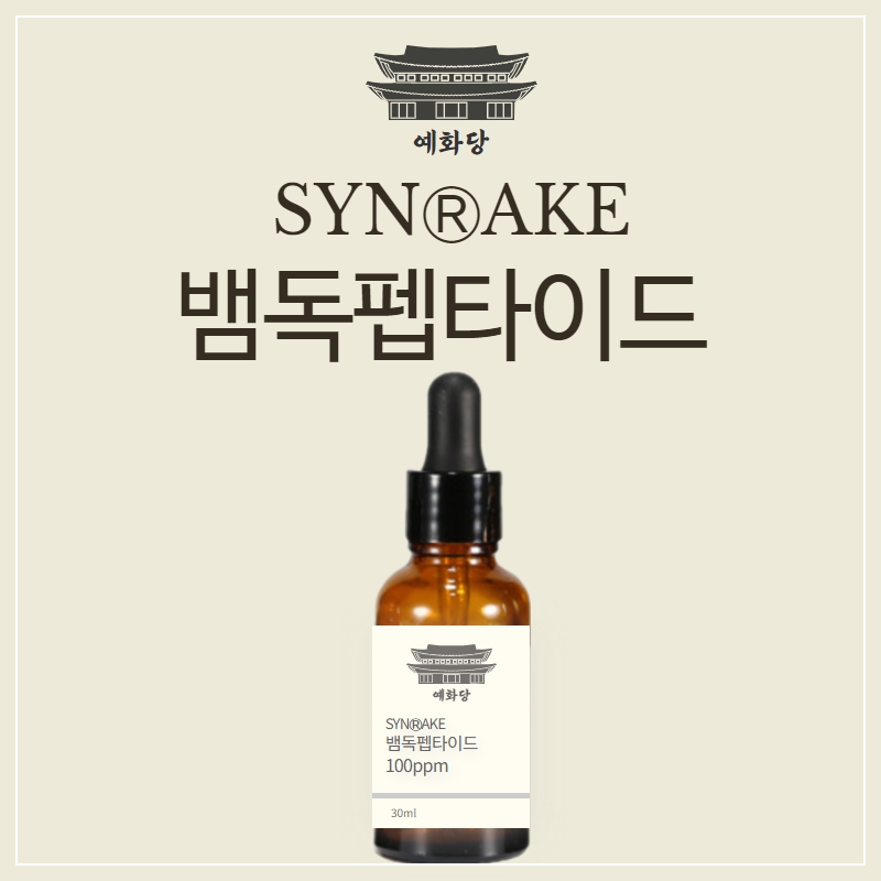 예화당 화장품 원액 뱀 펩타이드  30ml : 예화당