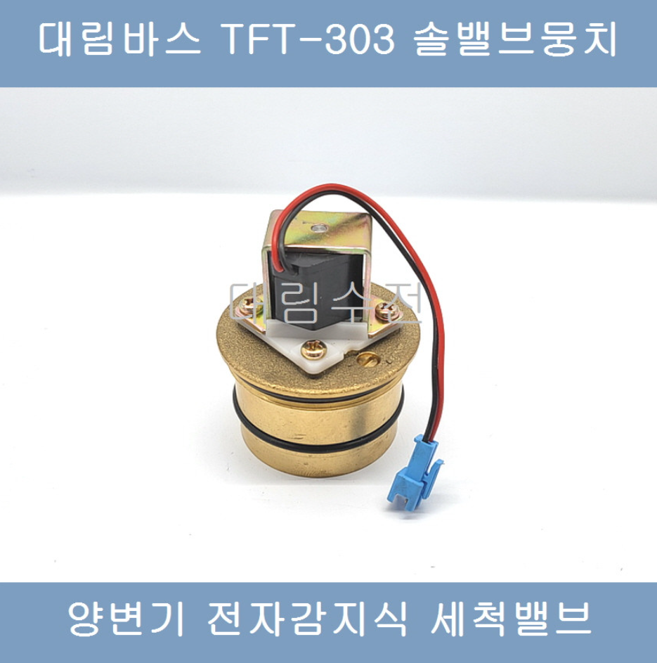 대림바스 TFT-303 양변기 전자감지식 세척밸브 솔밸브뭉치 : 대림수전