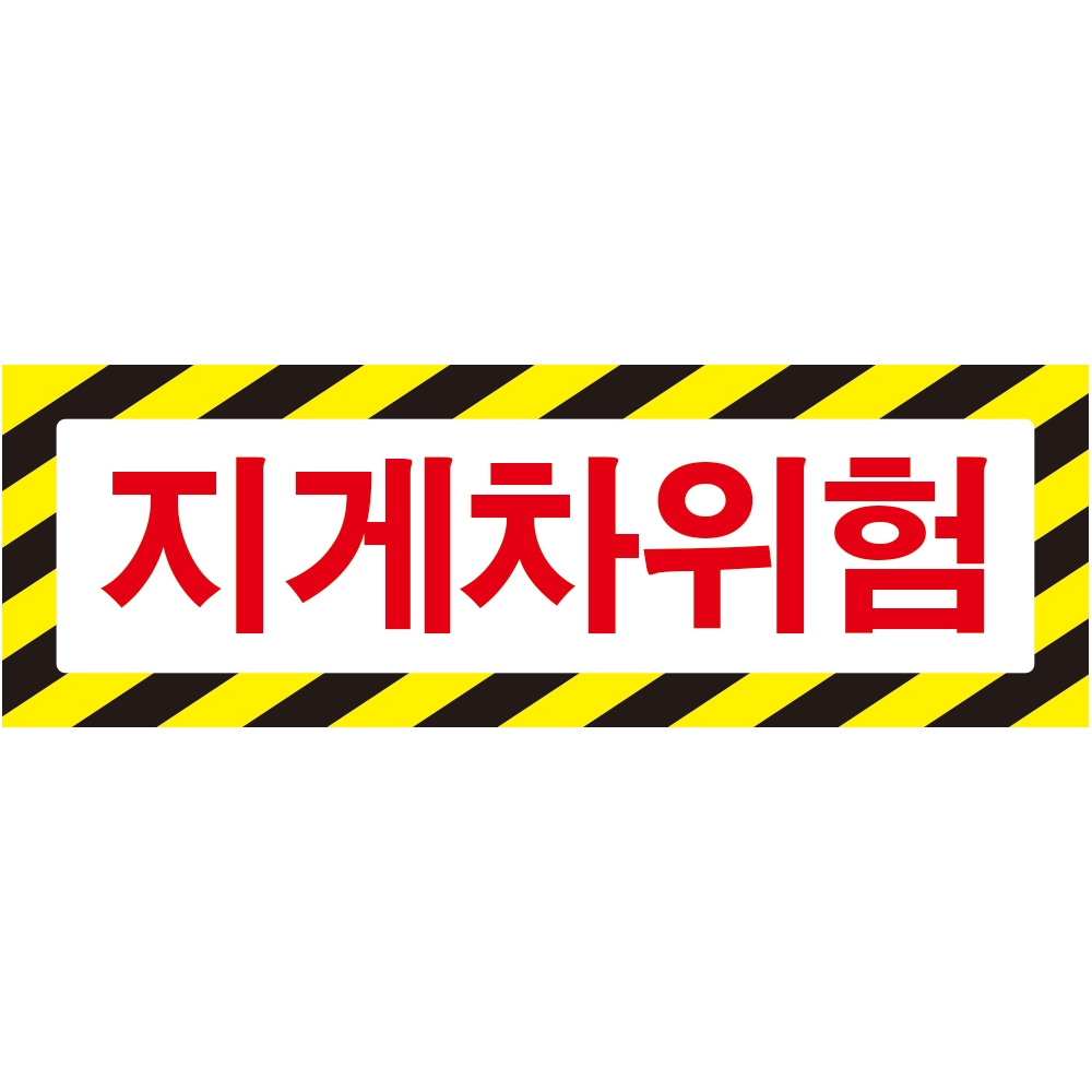 지게차위험 가로사선 포맥스 표지판 60cmx20cm > 산업안…