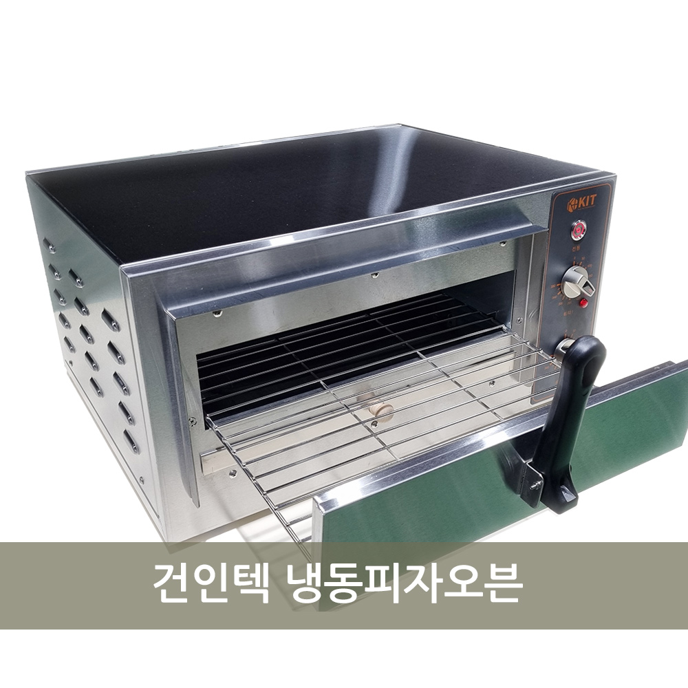 [건인텍] 업소용 카페주방 냉동피자오븐 : 건인텍
