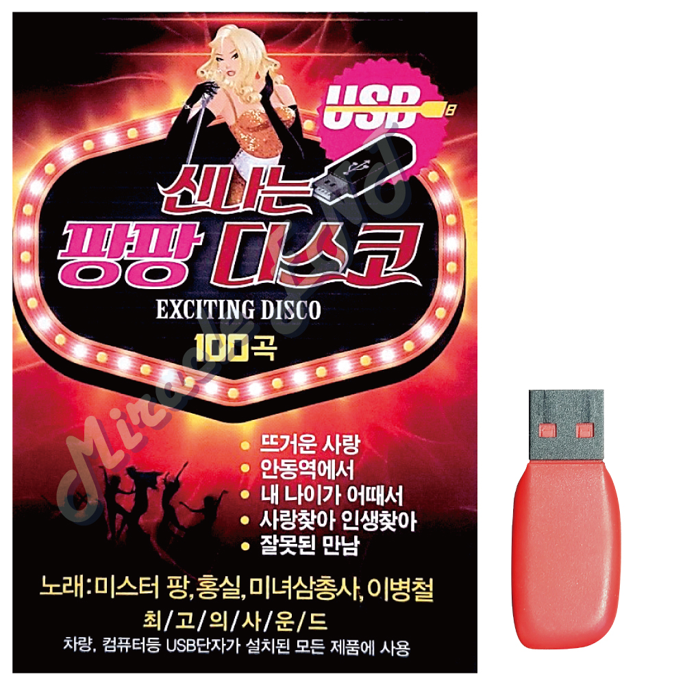 [금길] USB - 신나는 팡팡 디스코 100곡 : 미라클ENT