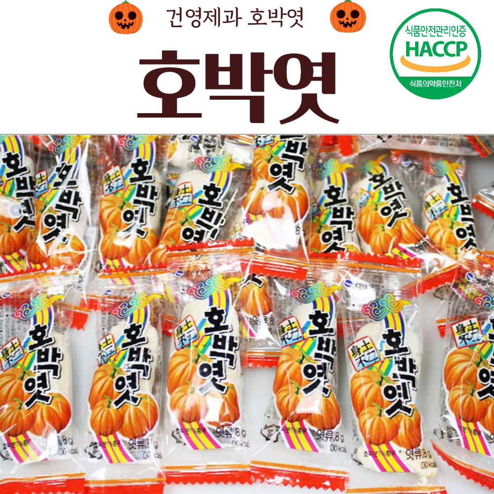 건영제과 호박엿 달콤,고소 등산간식/ 쫀득쫀득 씹을거리 아이, 노인간식 : 푸드하우스