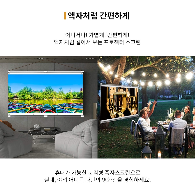 영화보기 이동형 나만의영화관 족자형 캠핑빔스크린 캠핑용 분리형 족자스크린 : 초이곳간