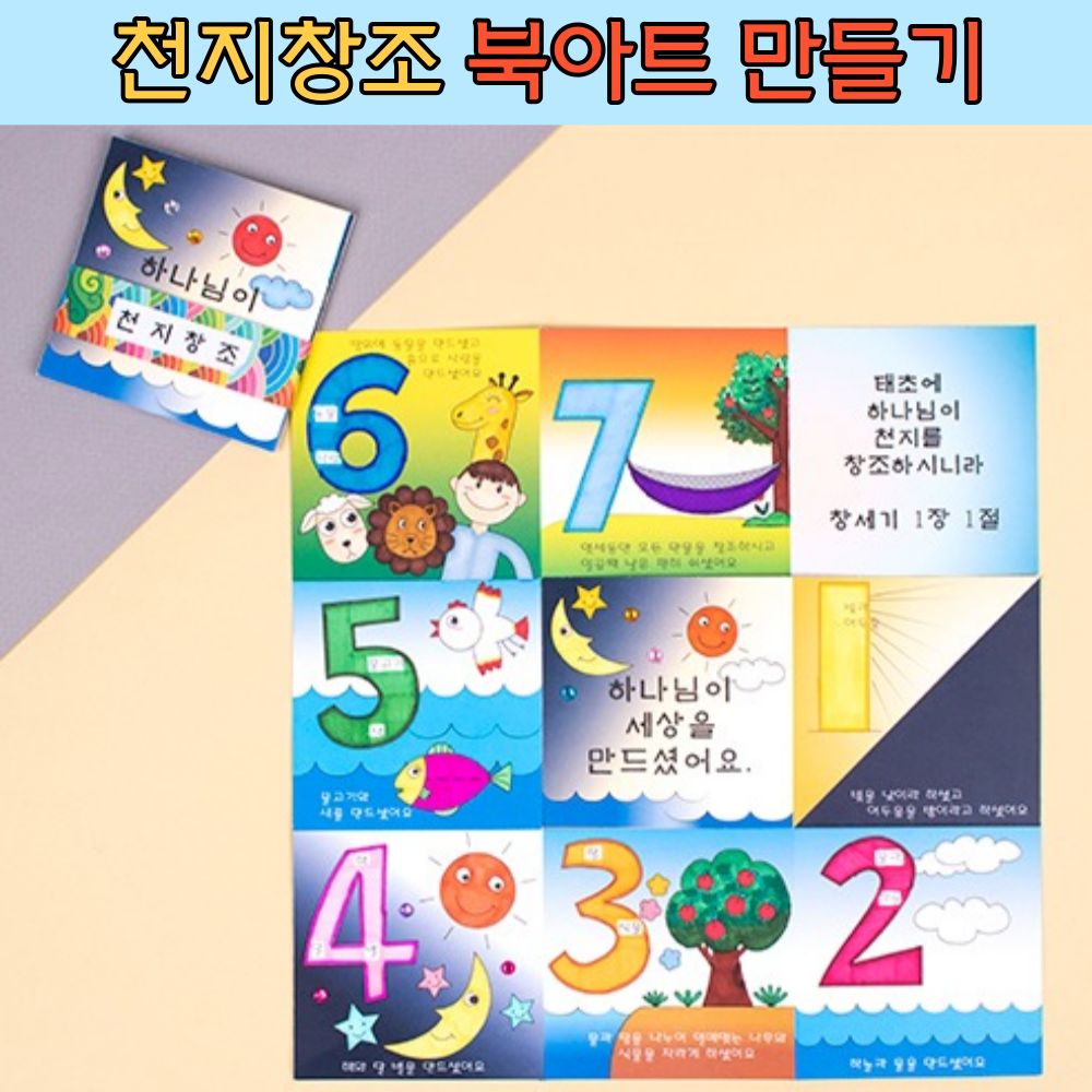 주일 성경 학교 천지창조 북아트 만들기 DIY 세트 어린이 유치부 유아 : 태양잡화점