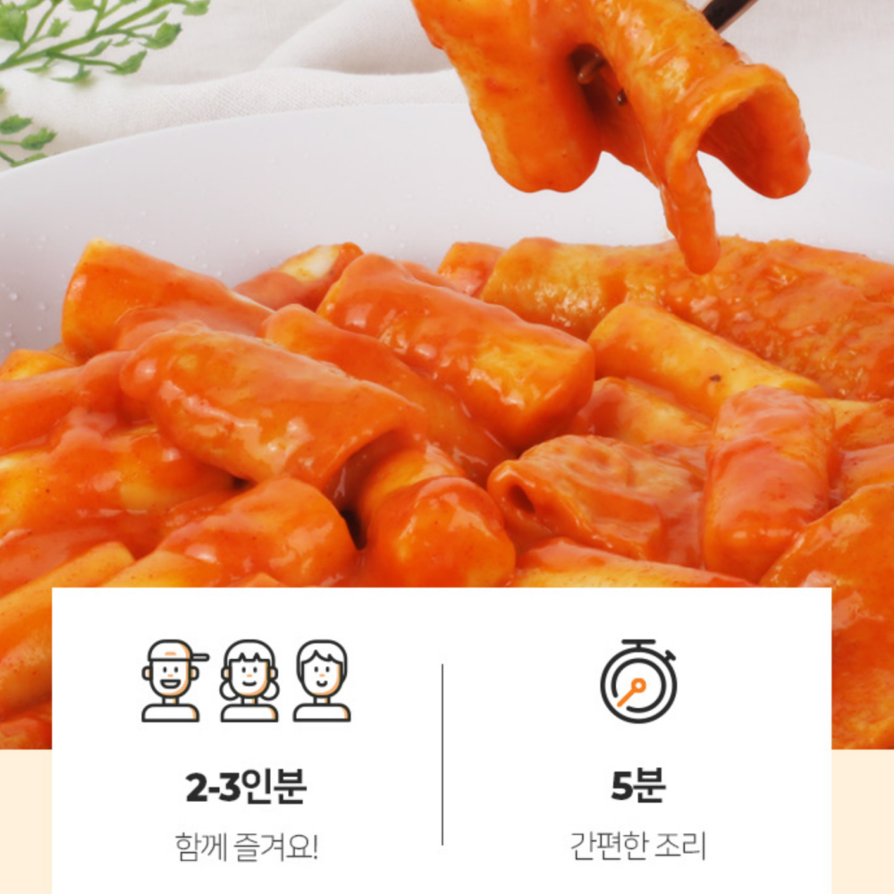 추억의 학교앞 정든 떡볶이 로제맛 1팩 : 해피노라