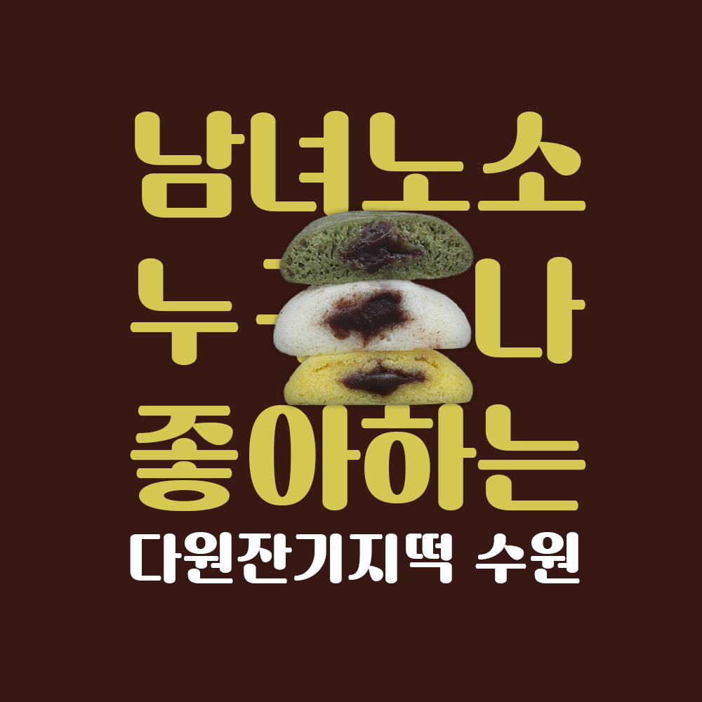 쑥 + 흰 반반 잔기지떡 : 다원잔기지떡 수원점