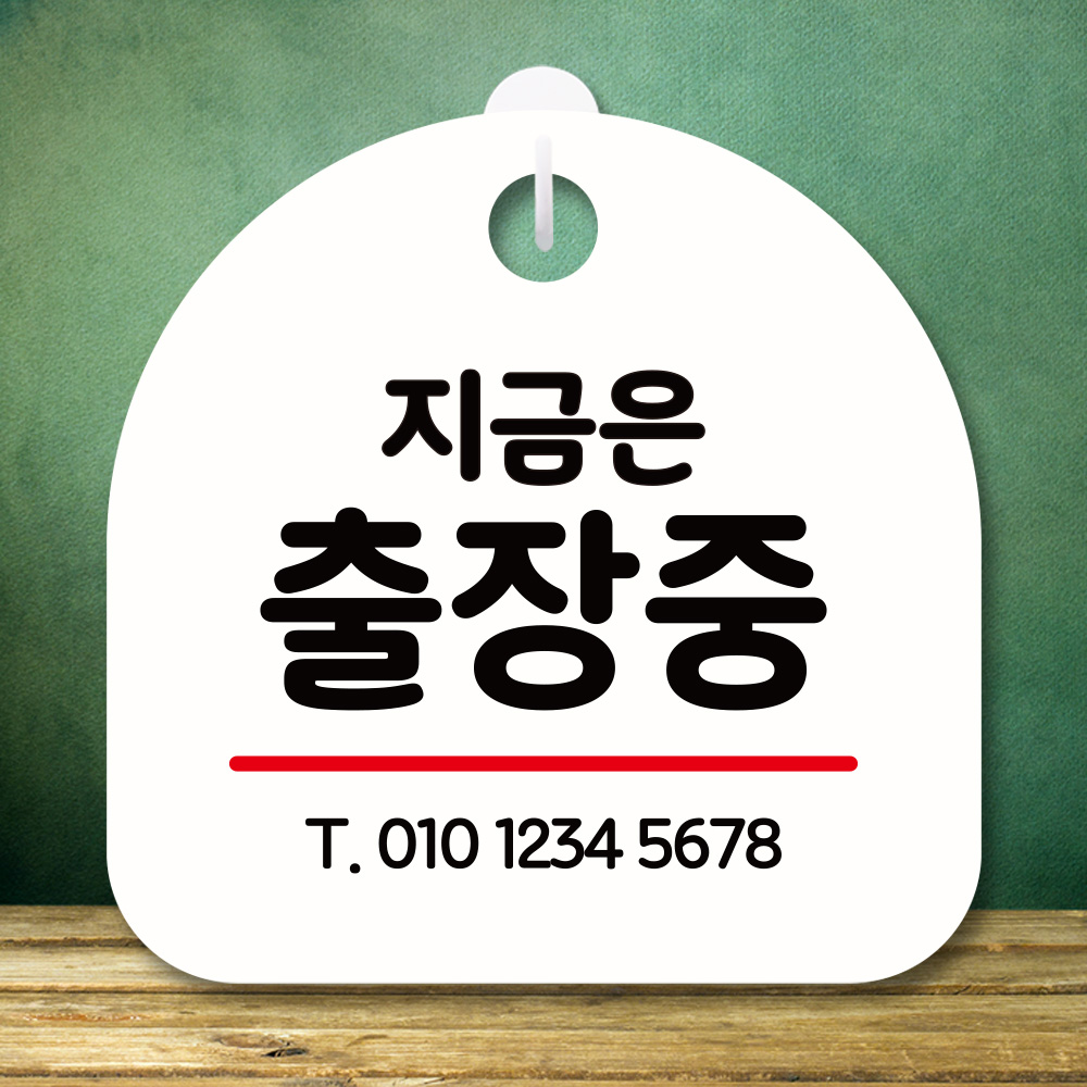 잠시외출중 부재중 정기휴무 미니 팻말 사무실 표지판 간판 제작 S8 321 지금은 출장중 : 뭉키데코