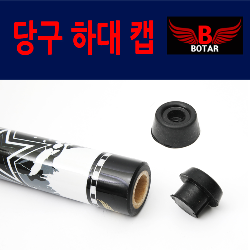 [보타르] ABC 당구 하대 뒷뚜껑 개인큐 당구장/국내배송-당일출고 : 삼오레포츠