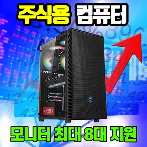 주식용 컴퓨터 빠른 HTS 코인 주식 전용 다중 모니터 2대 4대 8대 주식용 01 : 지오피씨