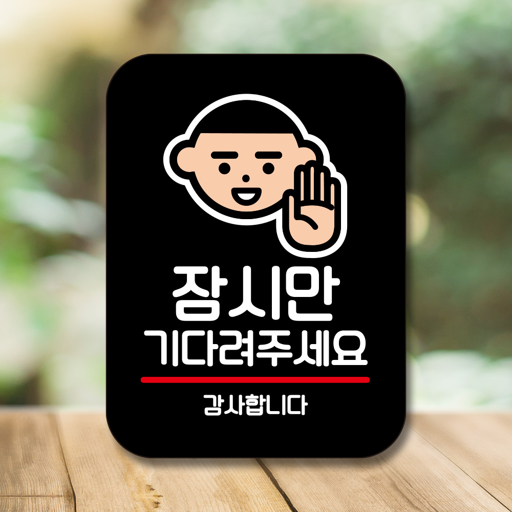 브레이크타임 팻말 푯말 표지판 안내판 도어사인 제작 Q2 008 잠시만 기다려 주세요 : 뭉키데코