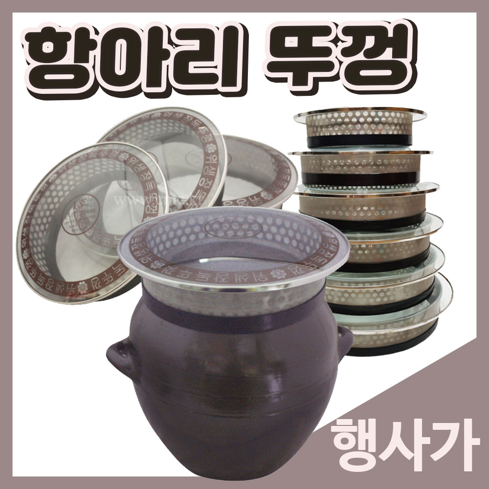 [4호 항아리뚜껑] 28cm 장독 뚜껑 옹기 대 쌀독 유리뚜껑 덮개 밀폐용기 금강공업사 : 소문난식당