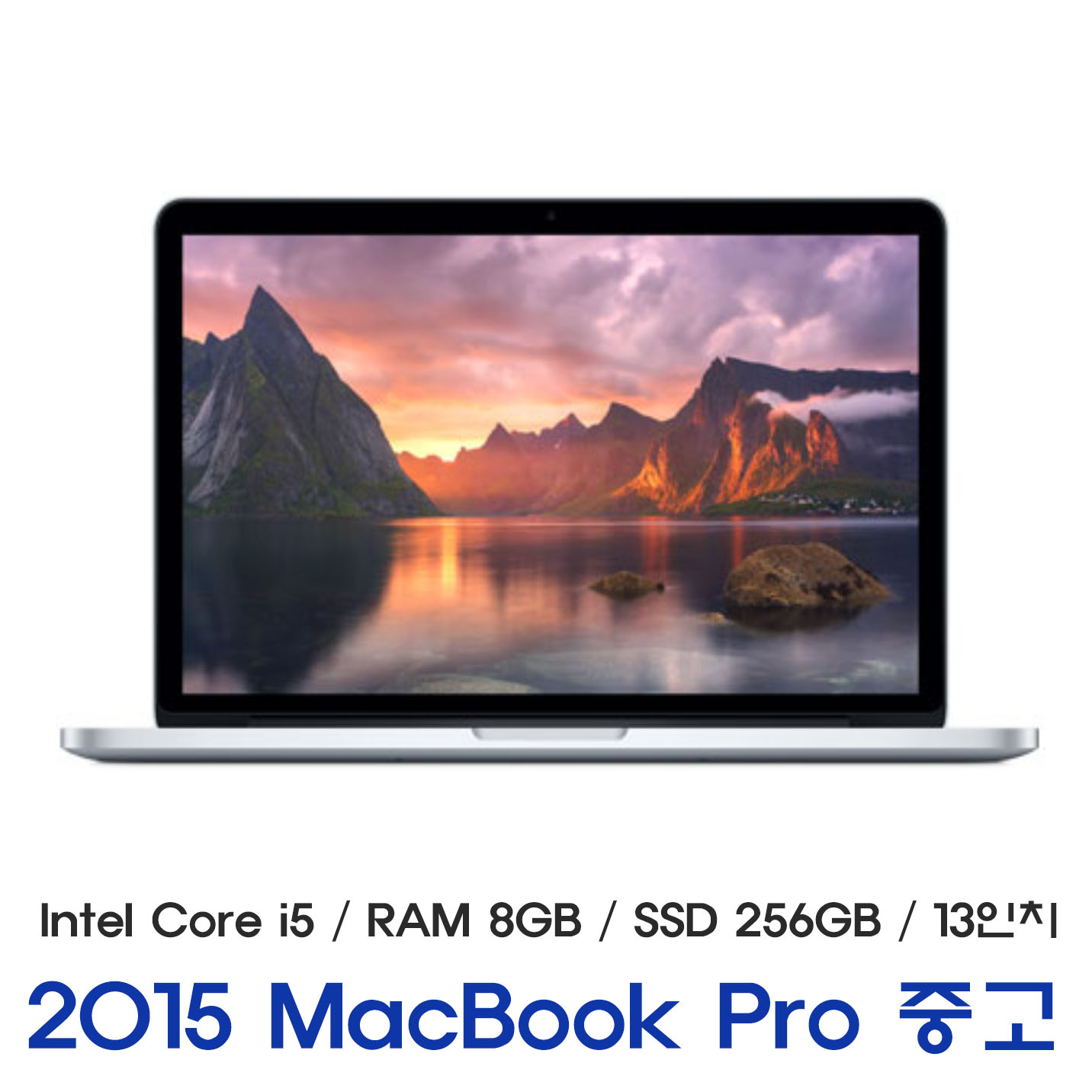맥북프로2015 레티나 중고 MacBookPro2015 (i5, 256GB, 13인치, 실버, B급) : 디에스컴몰
