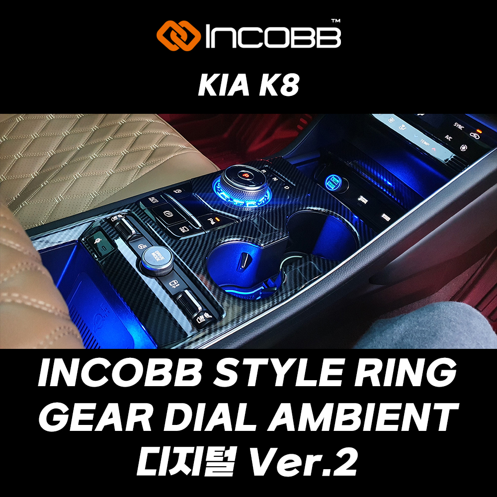 인코브(INCOBB KOREA) 기아(KIA) K8 전용 제품 인코브(INCOBB) 스타일 링 기어다이얼 엠비언트 라이트 디지털 버전 2 : 인코브