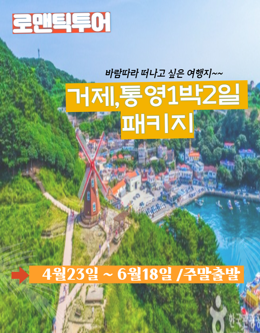 로맨틱투어 거제,통영 1박2일 패키지 : 삼성플러스투어여행사