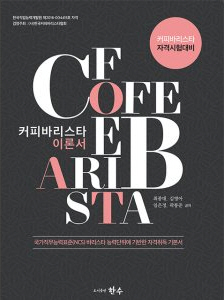 커피 바리스타 2급 이론서(한국커피바리스타협회) : 아바바 커피농장