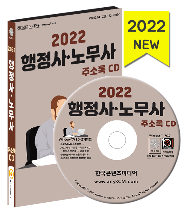 2022 행정사·노무사 주소록 CD - 법무사사무소, 노무사, 행정사 등 약 1만 건 수록 : CD114
