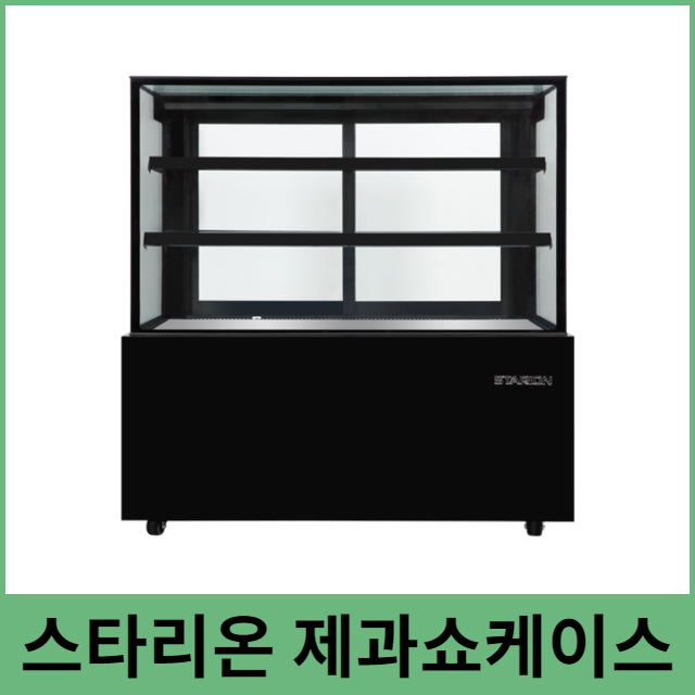 스타리온 제과 쇼케이스 카페 베이커리 음료 냉장고 3단 뒷문 LED BS091SRB : 하나로키친