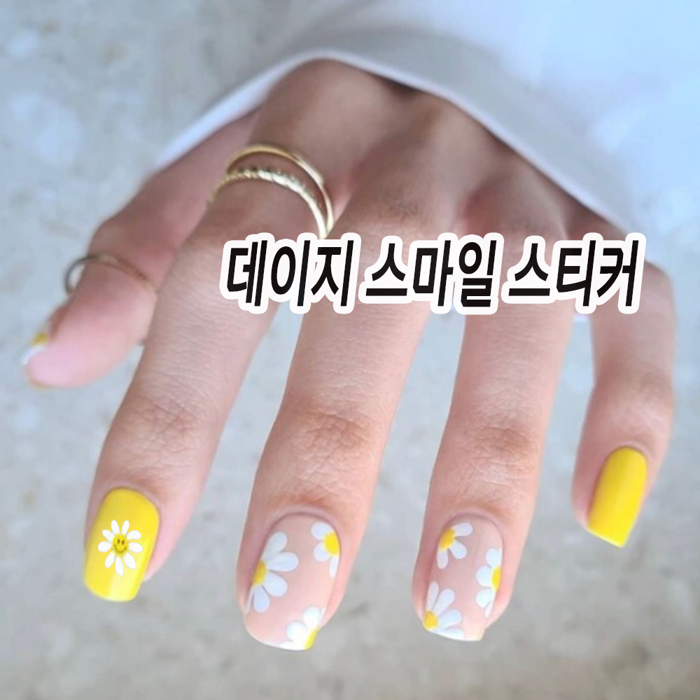 기분까지 좋아지는 스마일 데이지 네일 아트 스티커 -셀프 손톱 꾸미기 재료 : 오늘은 네일데이