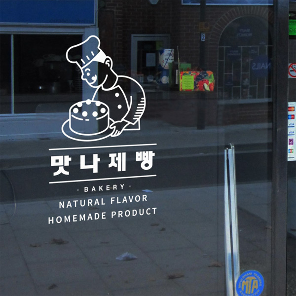 그래픽스티커 dmce728-제빵점 : 데코마켓.