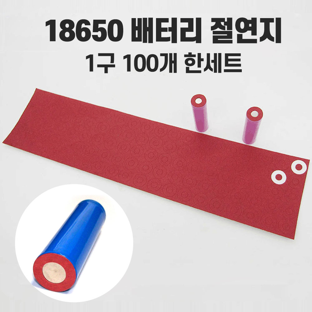 18650 절연지 절연링 방전 방지 1장100개링 : tntstore