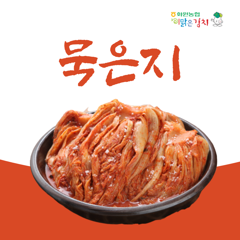 [이맑은김치] 해남 화원농협 묵은지5kg : 화원농협이맑은김치