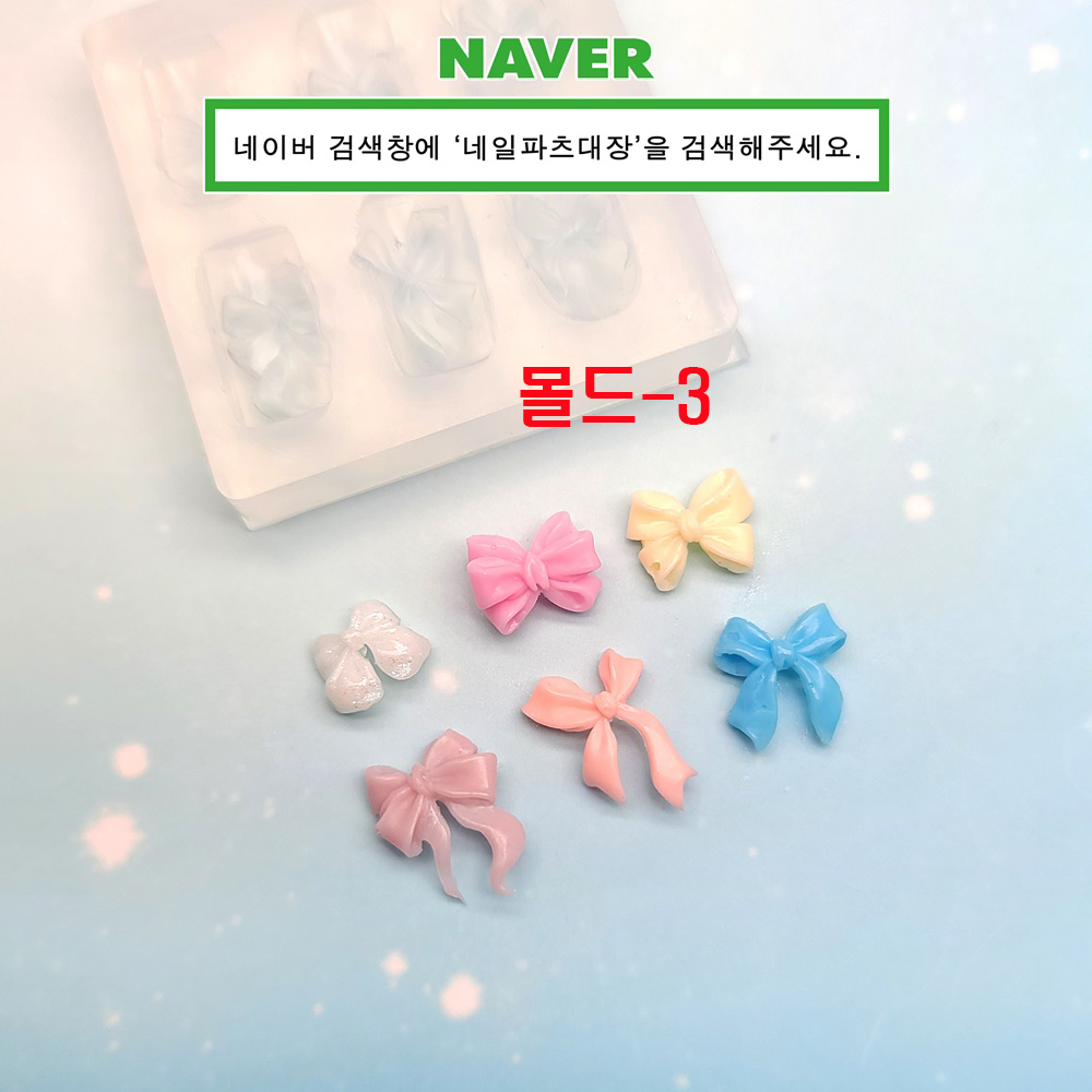몰드-3 리본몰드 레진아트 : 네일파츠대장