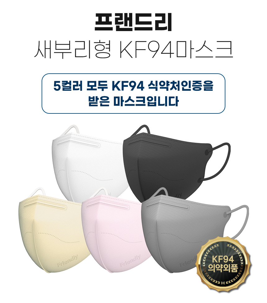 프랜드리 비말차단 새부리형마스크 KFAD 50매 : 생활길잡이