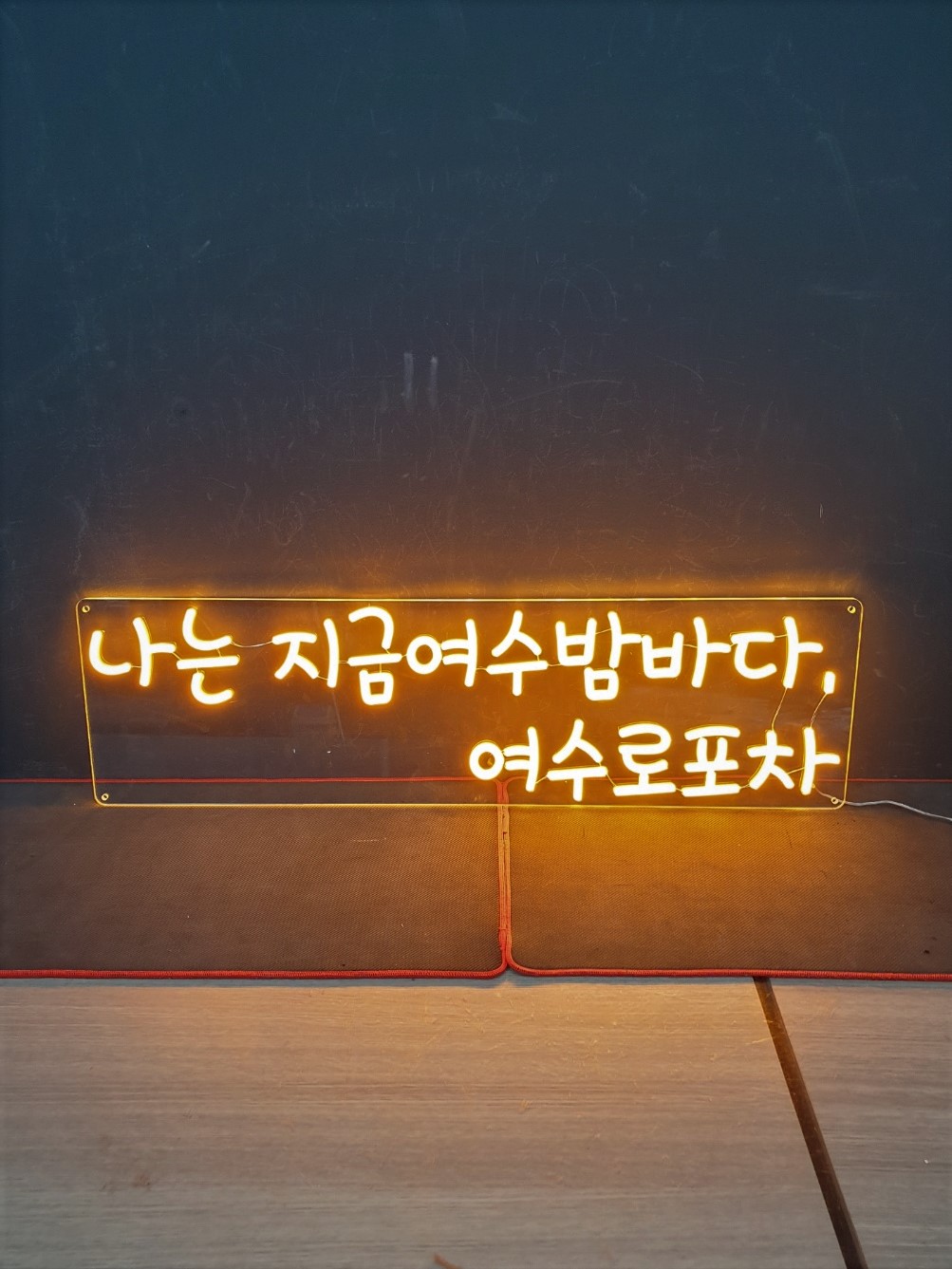 포차 네온사인 주문제작 DIY 개업선물 : 로고상상