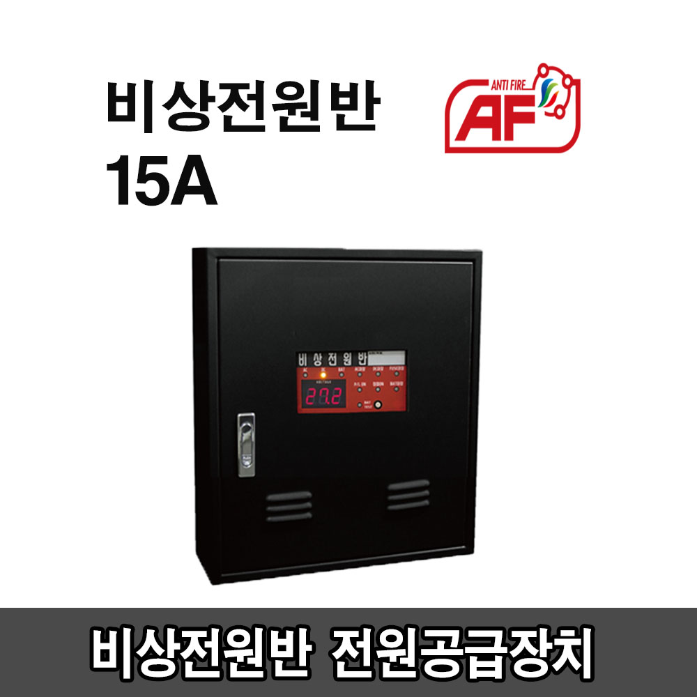 AF-P01 소방 전원공급장치 비상전원반 15A 에이에프 전원반 : 주식회사에이에프