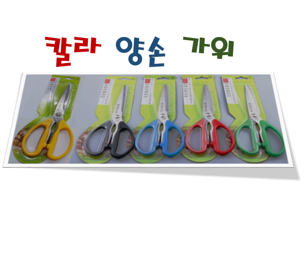 오색 칼라가위 다용도가위 주방가위 : 신기종합주방