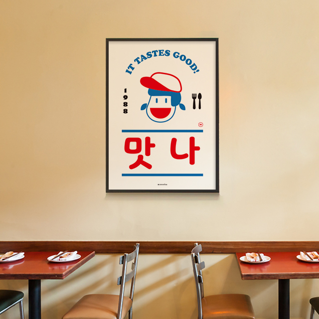 맛나 M 유니크 인테리어 액자 디자인 포스터 식당 카페 : 모노하키친