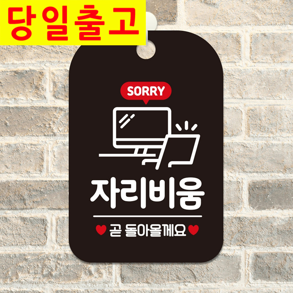 SORRY 자리비움 책상 사각 안내표지판 사인 팻말 표찰 블랙 가게안내판 : 올데이도매