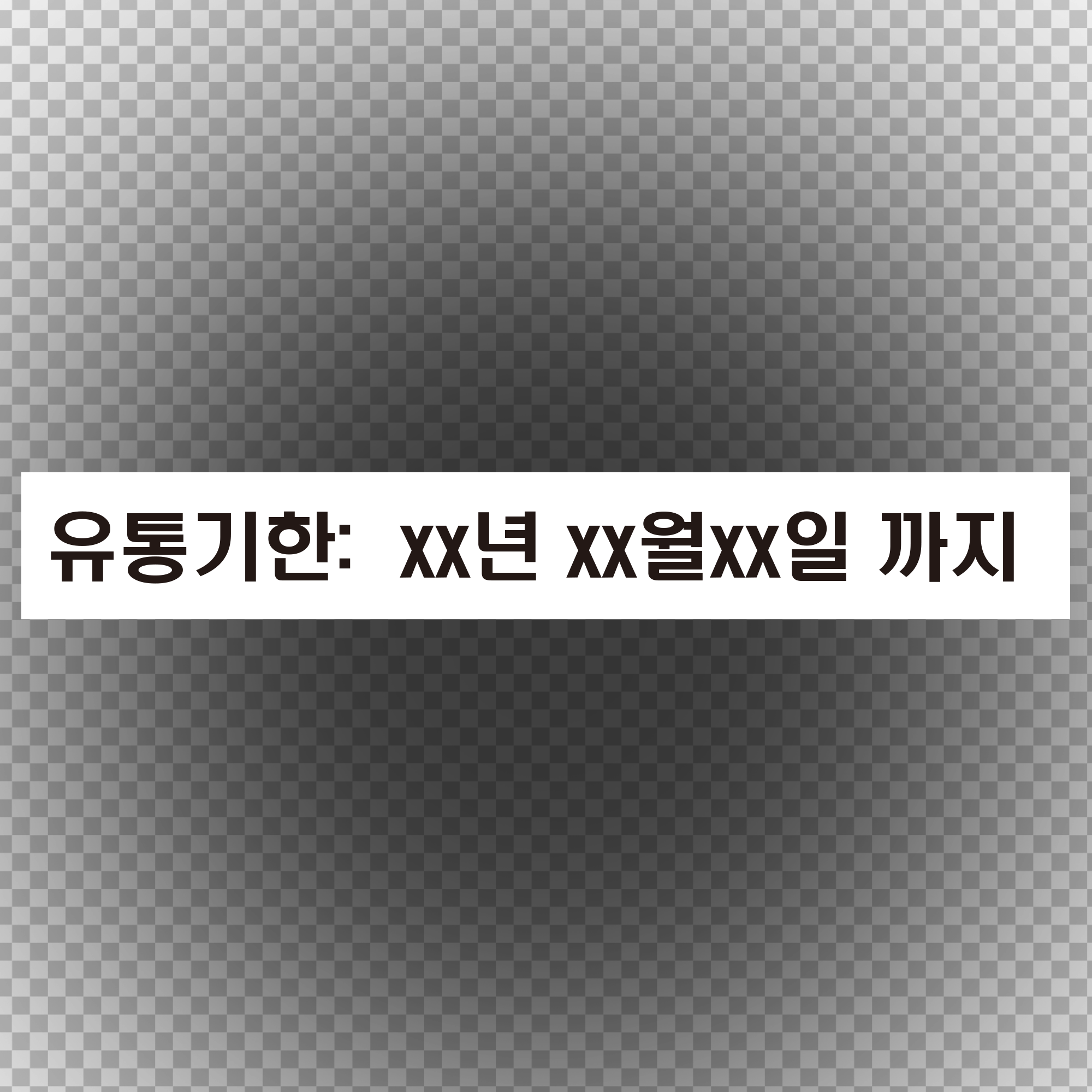 주문제작 유통기한 100매(50mmx7mm)기본 스티커 : 에덴티엠 스토어