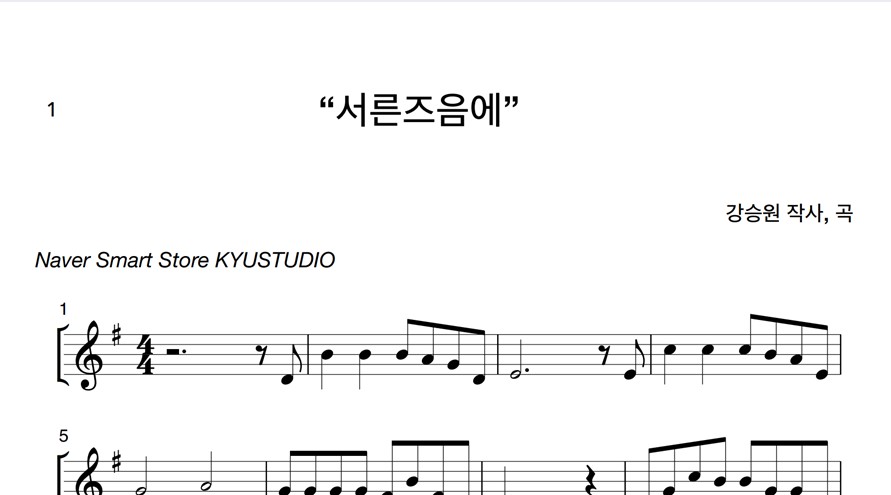 서른즈음에/G : 1지/가요/해금악보 : artistkyu