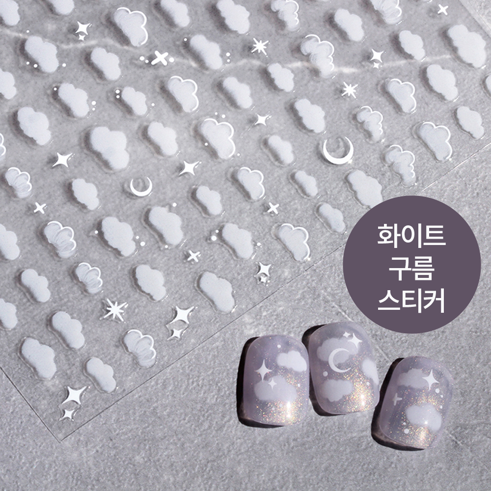 화이트 구름 네일스티커 네일아트 다꾸 폴꾸 탑꾸 : 온오프네일