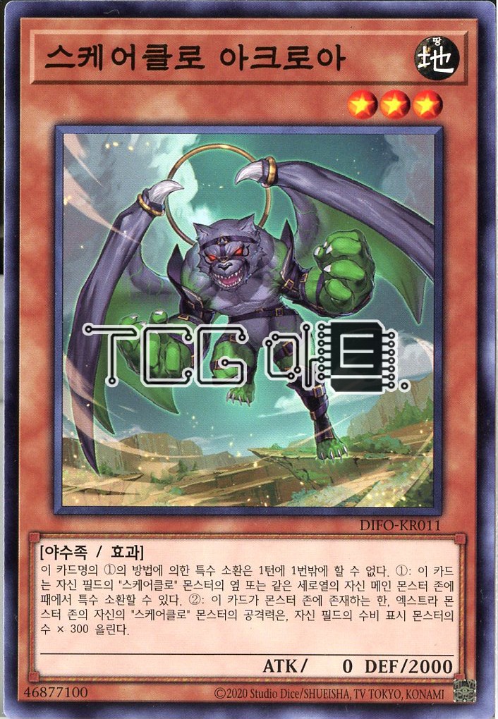 스케어클로아크로아 (DIFO-KR011) Normal 한글판 유희왕 : TCG마트