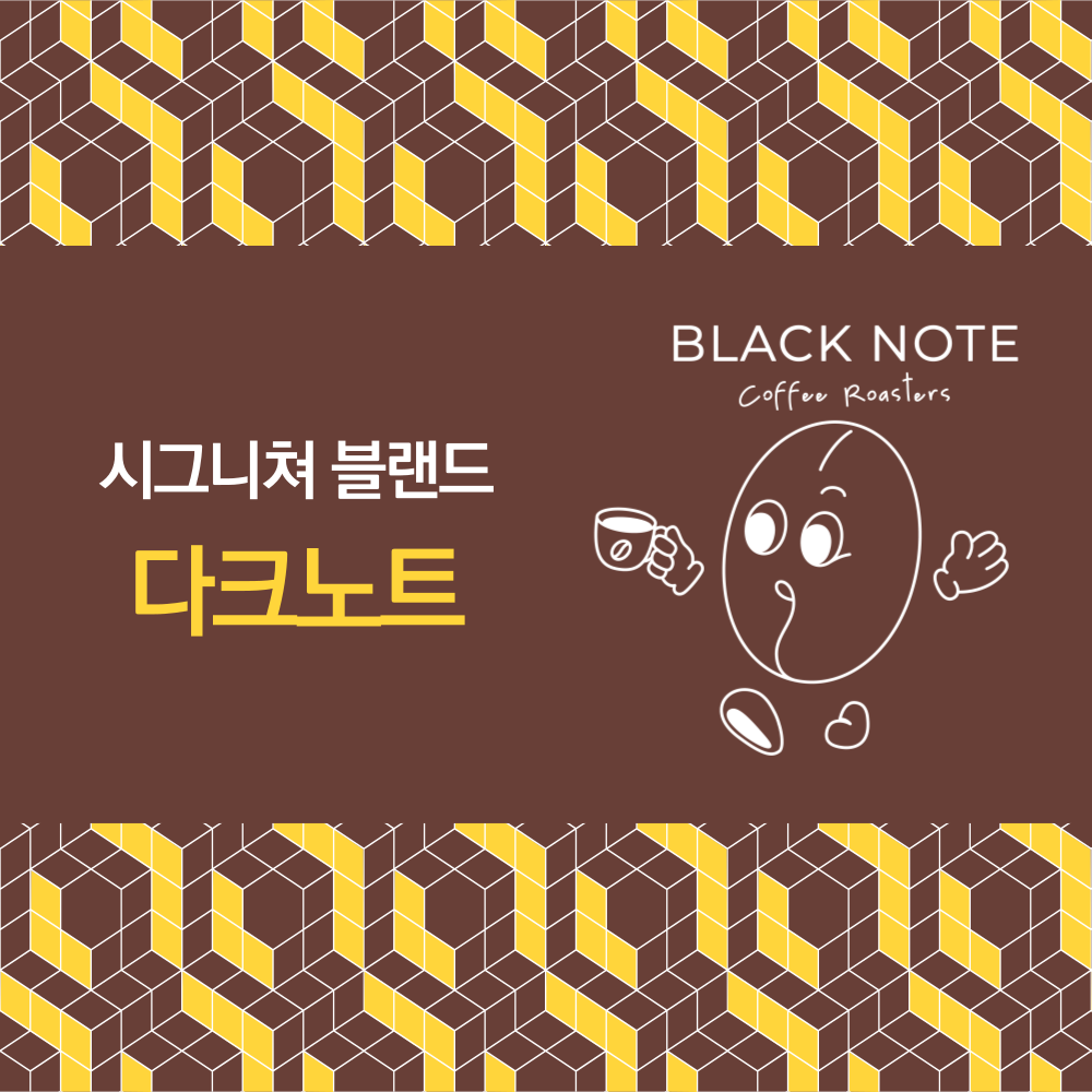 시그니쳐 블랜드 다크노트 드립백 : 블랙노트 커피로스터스
