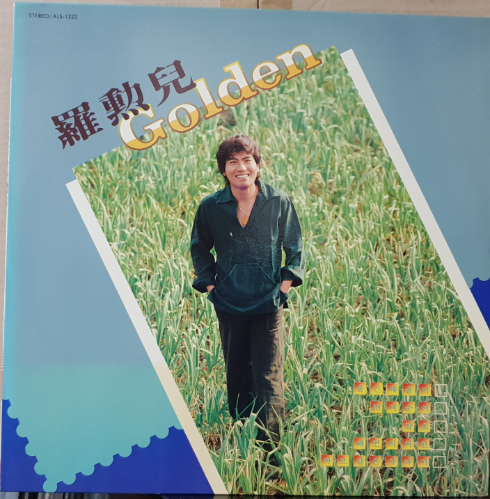 (LP/1988)나훈아 골든 (울긴 왜 울어/18세 순이/잡초/해변의 여인) : LP레코드