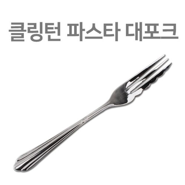 식사포크 쿨샵 세련된 빅 포크 파스타 스텐레스 메인포크 테이블 : 마켓여왕