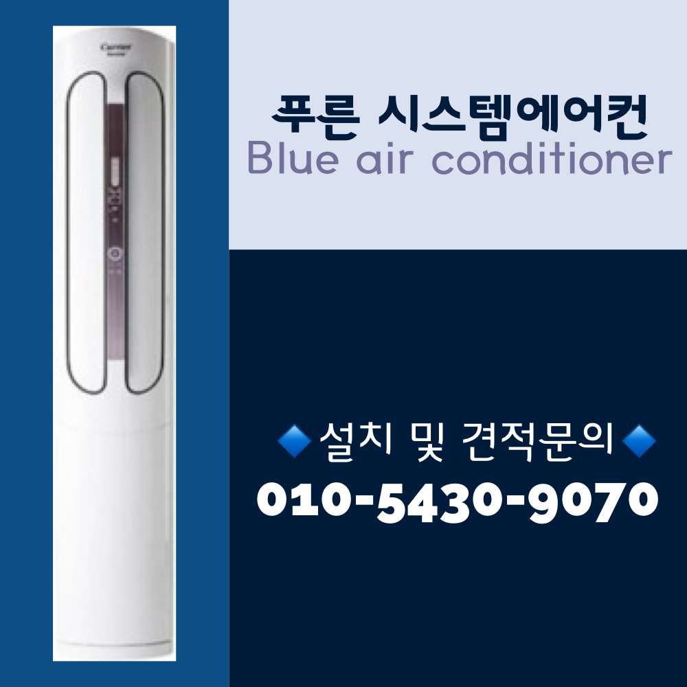 캐리어 스탠드 에어컨 18평 대전,세종,충남,전국 : 푸른시스템에어컨
