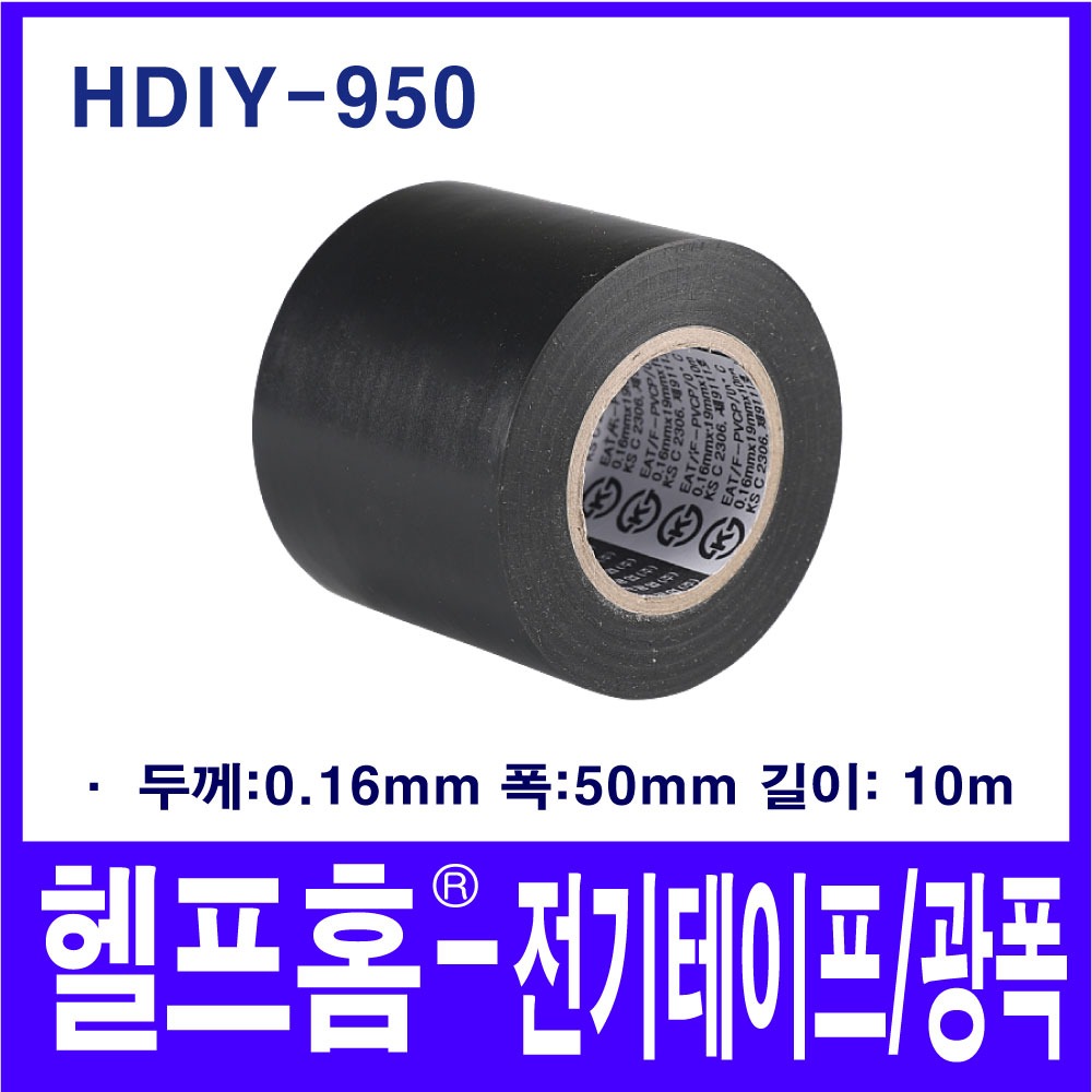 헬프홈 HDIY-950 전기 테이프 광폭 50mm 흑색 절연 : 헬프홈