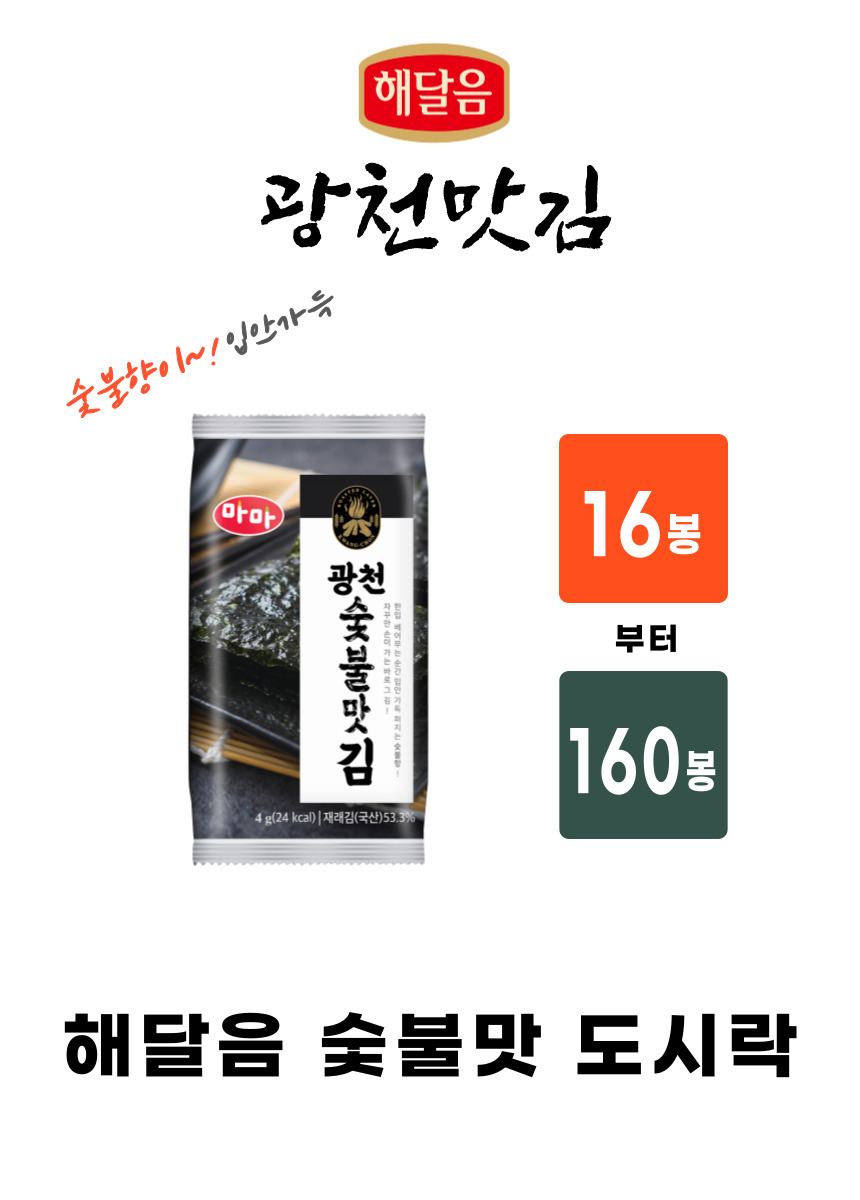 해달음 광천 숯불맛 도시락김4g X32봉 : 율리나