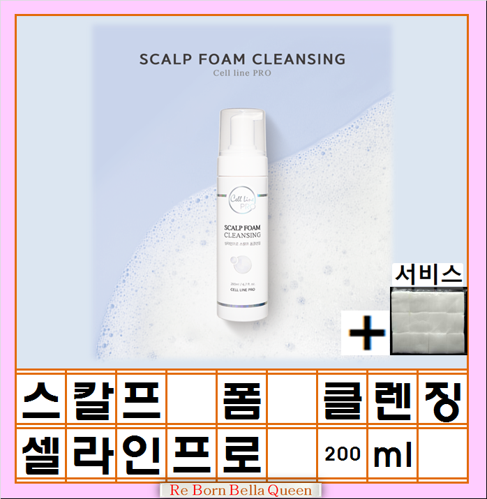 스칼프 폼 클렌징 200ml 셀라인프로 두피클린 거품케어 두피영양 보습관리 클렌징 +서비스 절단솜 위생솜(1봉지) : 리본벨라퀸 Mall