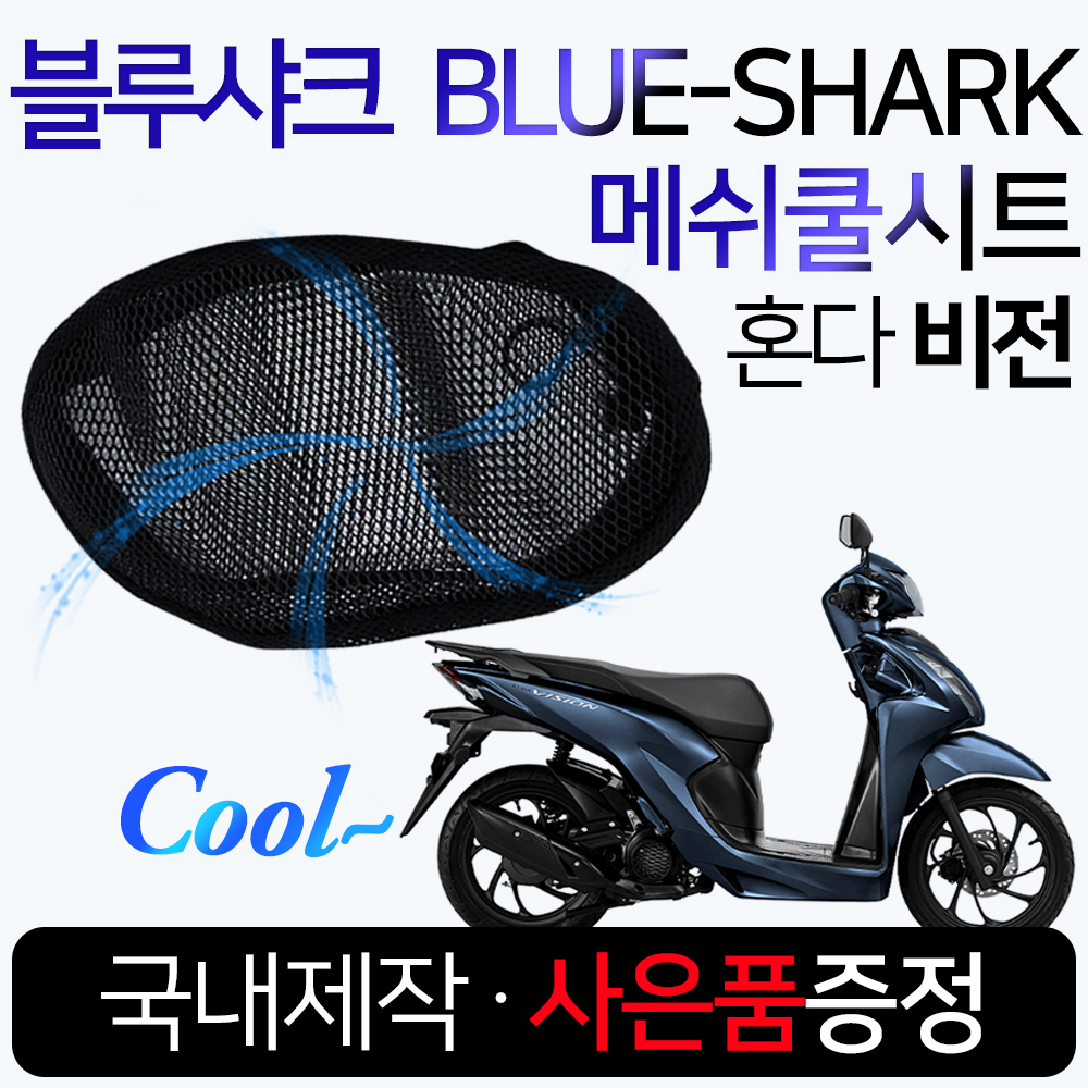 여름안장커버 비젼 쿨카바/안장 메쉬쿨방석 비전튜닝용품 비젼여름용품 비전튜닝파츠 비전시트 비젼튜닝안장 비전그물망 비전쿨메쉬 : 하야모터스
