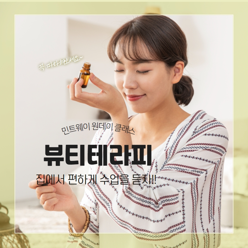 스트레스를 날려보내자 아로마 오일을 황용한 원데이클래스 뷰티테라피 : 민트웨이몰