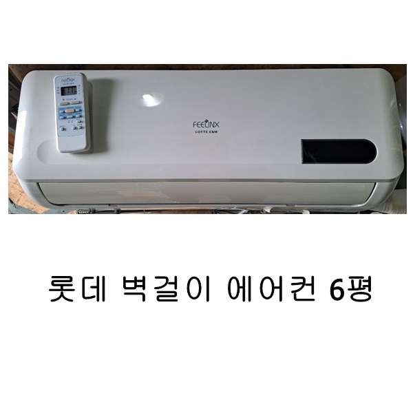 [중고에어컨] 롯데 벽걸이 에어컨 6평 : 우리전자