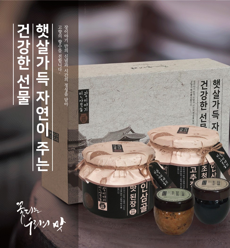 인삼골 장이야기 3년 숙성 패키지 선물세트(한식된장+고추장+청국장+한식간장)대전 사회적경제기업 특별상품전 : 사회적경제기업상품판매전