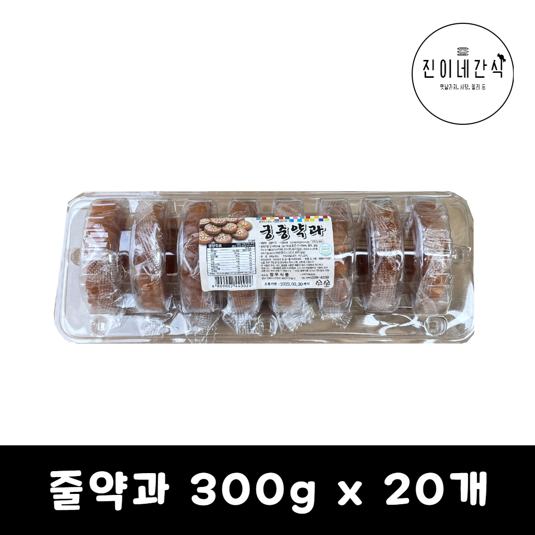 정우식품 줄약과 300g x 20개 (1박스) 궁중약과 : 진이네간식