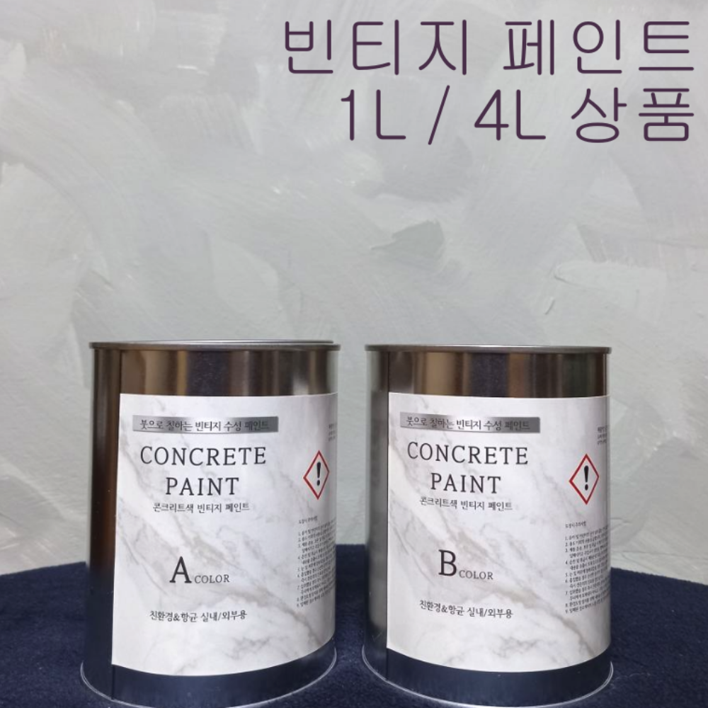 빈티지 콘크리트 페인트 시멘트 노출 카페 술집 인더스트리얼 미장 인테리어 1L 진한색 : 페인트거리