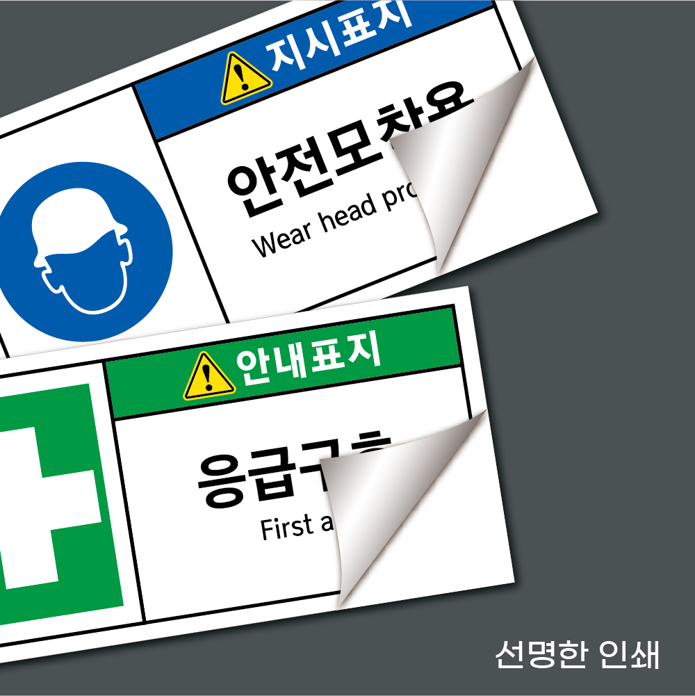 산업안전보건 스티커 PVC 금지표지 금지-01(출입금지) 9형(9x4.5) 주의 GHS : 온플릭디자인